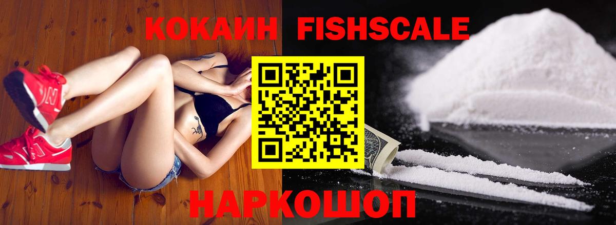 Cocaine FishScale Керчь