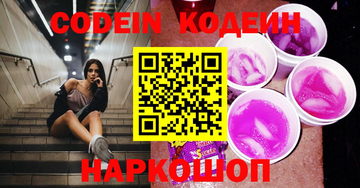 Codein напиток Lean (лин)  Вход с VPN  Кодеиновый сироп Lean Purple Drank  Керчь 