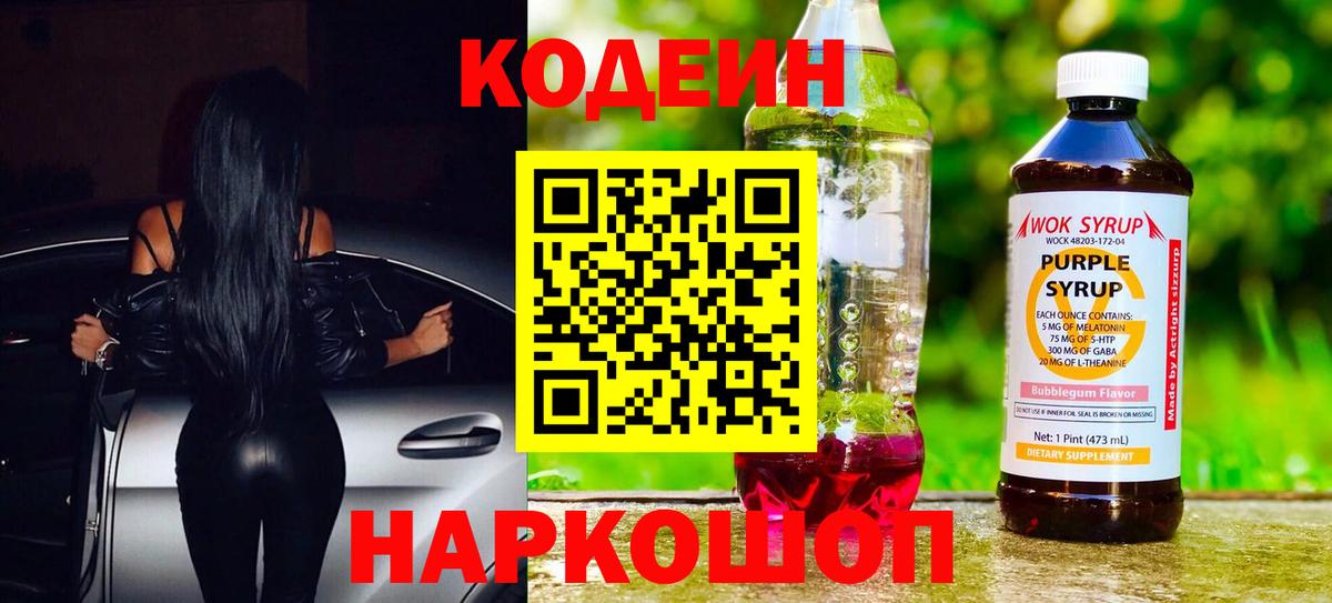 Кодеиновый сироп Lean Purple Drank Керчь